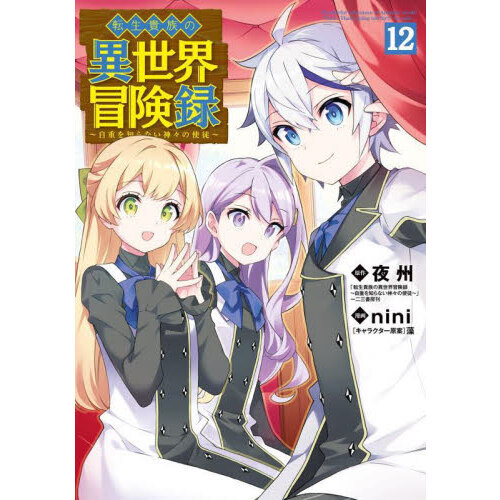 転生貴族の異世界冒険録 12 通販｜セブンネットショッピング