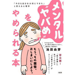メンタル“ヤバめ”をやめられる本　「今日も自分を大切にできた」と思える心理学