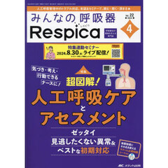 みんなの呼吸器Ｒｅｓｐｉｃａ　第２２巻４号（２０２４－４）　超図解！人工呼吸ケアとアセスメント　特集連動セミナー号