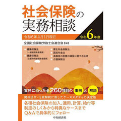 社会保険の実務相談　令和６年度