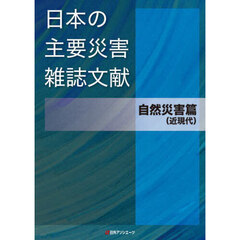 日本の主要災害雑誌文献　自然災害篇〈近現代〉