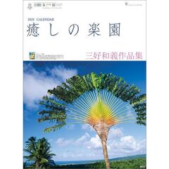 癒しの楽園-三好和義作品集- 2025年カレンダー