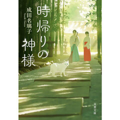 時帰りの神様