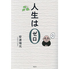 人生は０