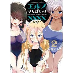 エルフせんぱいは××××したい　２