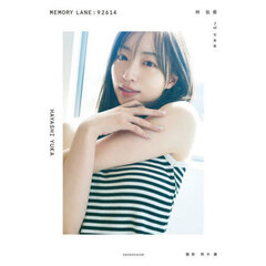 ＭＥＭＯＲＹ　ＬＡＮＥ：９２６１４　林佑香１ｓｔ写真集