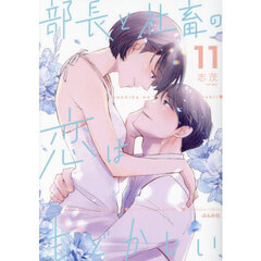 部長と社畜の恋はもどかしい　１１