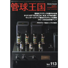 管球王国　Ｖｏｌ．１１３（２０２４ＳＵＭＭＥＲ）　ヴィンテージ機で出力管試聴