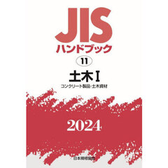 ＪＩＳハンドブック　土木　２０２４－１　コンクリート製品・土木資材