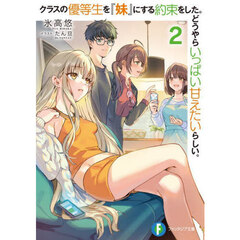 クラスの優等生を『妹』にする約束をした。どうやらいっぱい甘えたいらしい。　２