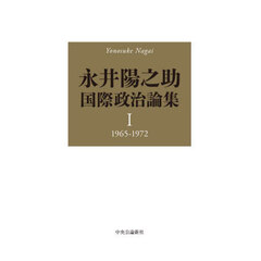 永井陽之助国際政治論集　１　１９６５－１９７２