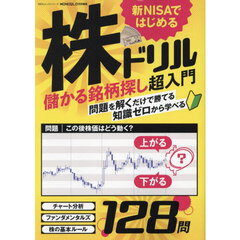 新ＮＩＳＡではじめる株ドリル　儲かる銘柄探し超入門