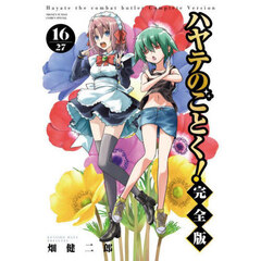 ハヤテのごとく！　１６　完全版
