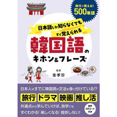 日本語しか知らなくてもすぐ覚えられる韓国語のキホン＆フレーズ