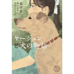 ヤージュンと犬の物語