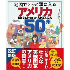 地図でスッと頭に入るアメリカ５０州　２版