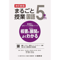 まるごと授業国語　板書と授業展開がよくわかる　５年下　改訂新版