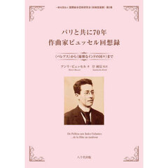 パリと共に７０年作曲家ビュッセル回想録　《ペレアス》から《優雅なインドの国々》まで