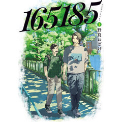 １６５１８５　１