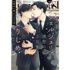 見習いコンシェルジュは理想の上司をひとりじめしたい