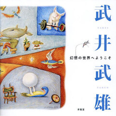 武井武雄幻想の世界へようこそ