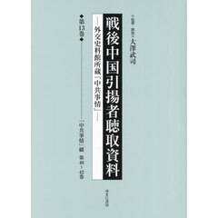 戦後中国引揚者聴取資料　外交史料館所蔵「中共事情」　第１３巻　影印復刻　「中共事情」綴　第４０～４２巻
