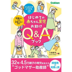 はじめての赤ちゃん育児お助けＱ＆Ａブック