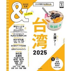 ＆ＴＲＡＶＥＬ台湾　２０２５　ハンディ版