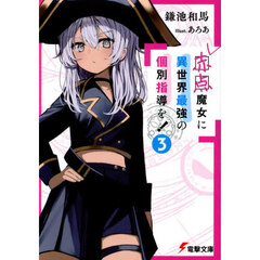 赤点魔女に異世界最強の個別指導を！　３