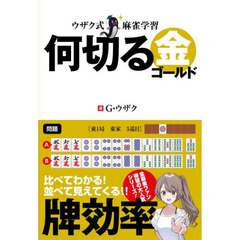 ウザク式麻雀学習何切る金