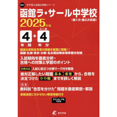 函館ラ・サール中学校　４年間＋４年分入試