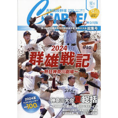 月刊高校野球ＣＨＡＲＧＥ！　神奈川版　２０２４夏号　第１０６回全国高等学校野球選手権神奈川大会総集号