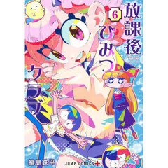 放課後ひみつクラブ　６