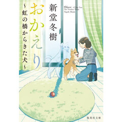 おかえり　虹の橋からきた犬