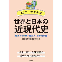 ８０テーマで学ぶ世界と日本の近現代史　歴史総合・日本史探究・世界史探究