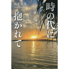 時の代に抱かれて