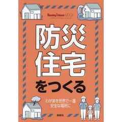 防災住宅をつくる　わが家を世界で一番安全な場所に