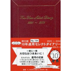１９４．１０年連用セレクトダイアリーＡ５