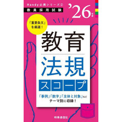 教育法規スコープ　’２６年度