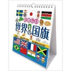 万年日めくりたのしい世界の国旗 卓上/壁掛 2025年カレンダー