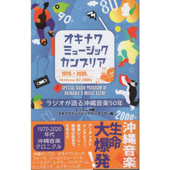 オキナワミュージックカンブリア　ラジオが語る沖縄音楽５０年