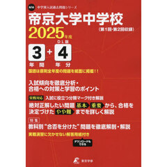 帝京大学中学校　３年間＋４年分入試傾向を