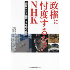 政権に忖度するな！ＮＨＫ　奈良ＮＨＫ裁判７年間の軌跡