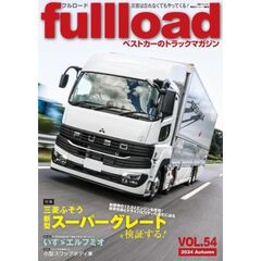 ｆｕｌｌｌｏａｄ　ベストカーのトラックマガジン　ＶＯＬ．５４（２０２４Ａｕｔｕｍｎ）