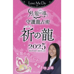 Ｌｏｖｅ　Ｍｅ　Ｄｏの月と龍が導く守護龍占術　２０２５祈の龍　２０２４年１０月～２０２５年１２月