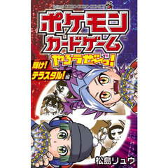 ポケモンカードゲームやろうぜ～っ！　輝け！テラスタル！編