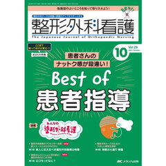 整形外科看護　第２９巻１０号（２０２４－１０）　患者さんのナットク感が段違い！Ｂｅｓｔ　ｏｆ患者指導