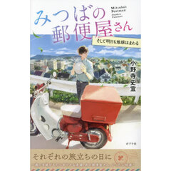みつばの郵便屋さん　８　特装版　そして明日も地球はまわる