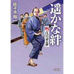 遥かな絆　斬！江戸の用心棒