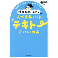 精神科医Ｔｏｍｙの人づきあいはテキトーでいいのよ　無理せず「めんどい人」をかわすコツ